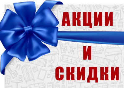 Действующие акции и скидки.