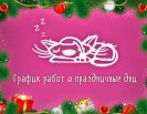 График работы менеджеров на новогодние праздники!