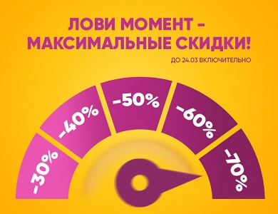 Максимальные скидки!