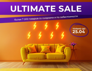Ultimate sale (завершена)