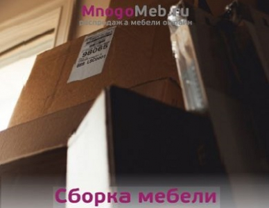 Сборка мебели