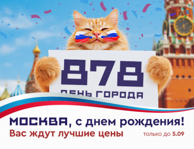 Москва, с Днем Рождения 2025!