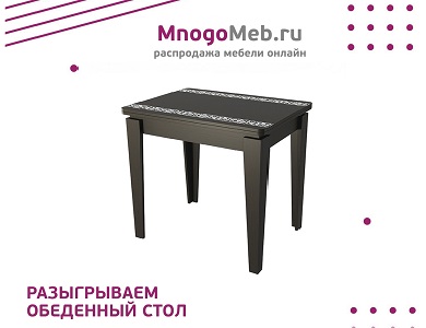 Конкурс! Разыгрываем обеденный стол (завершен)