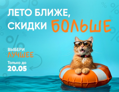 Лето ближе, скидки больше (завершена)