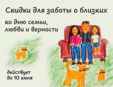 Скидки для заботы о близких (завершена)