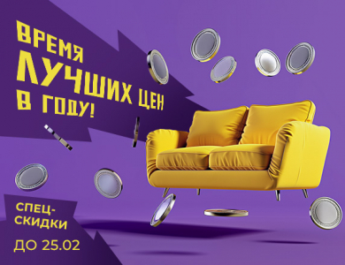 Время лучших цен в году! (завершена)