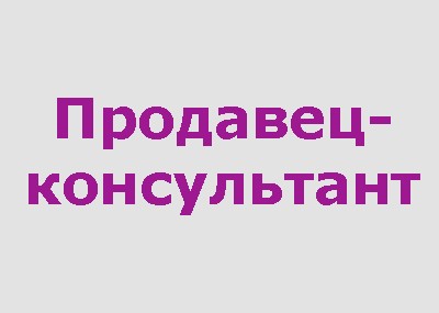 Продавец-консультант в мебельный интернет-магазин  95.000-190.000 руб. 