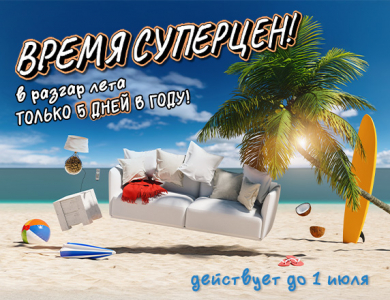 Время суперцен в разгар лета (завершена)