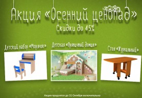 Акция "Осенний ценопад"