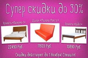Супер скидки!
