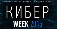 Распродажа “Кибер WEEK”