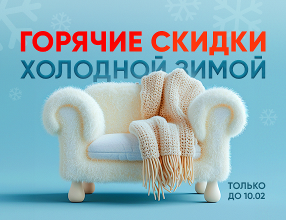Горячие скидки холодной зимой 2024