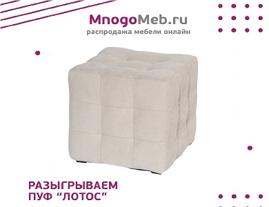 Конкурс! Разыгрываем пуф (завершен)