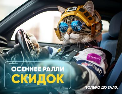 Осеннее Ралли скидок