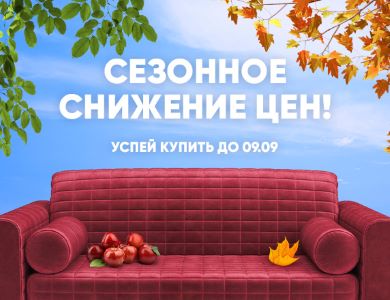 Сезонное снижение цен!