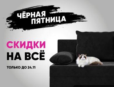 Черная пятница!