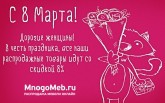С 8 Марта!