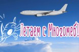 Летаем вместе с Многомеб!