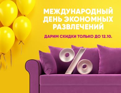 Дарим скидки в  международный день экономных развлечений