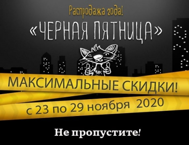 Черная Пятница 2020!