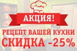 Акция "Рецепт вашей кухни"