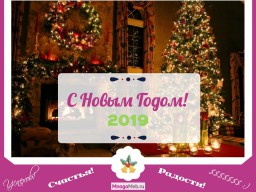 График работы на новогодние праздники 2019
