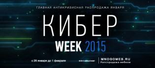 Распродажа “Кибер WEEK”
