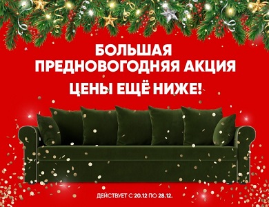 Большая предновогодняя акция