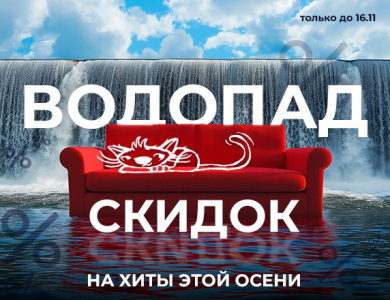Водопад скидок (завершена)