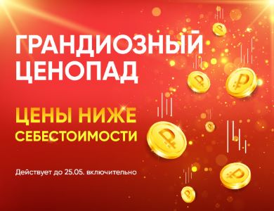 Грандиозный ценопад!