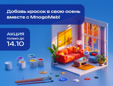Добавь красок в свою осень вместе с MnogoMeb! (завершена)