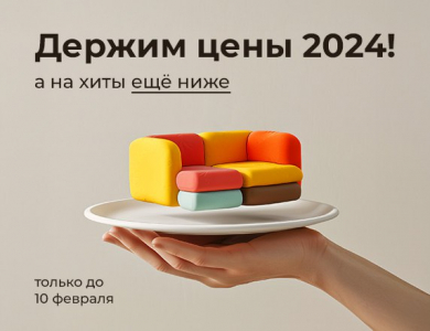 Держим цены 2024! (завершена)