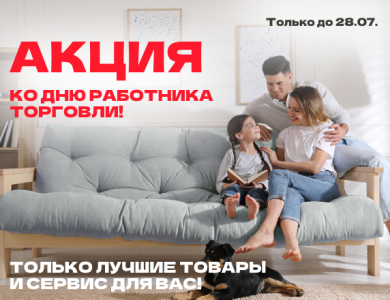 Акция ко Дню работника торговли! (завершена)