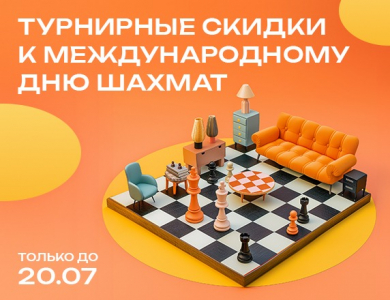 Турнирные скидки к Международному дню шахмат (завершена)