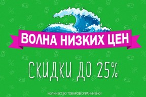 Волна низких цен!
