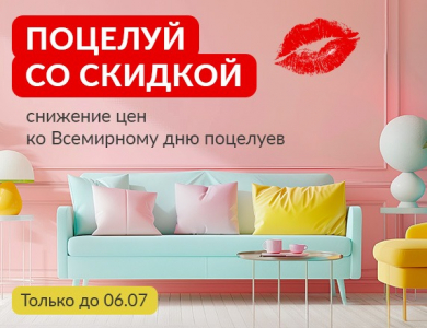 Поцелуй со скидкой (завершена)