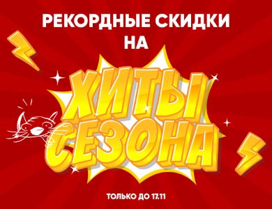 Рекордные скидки на хиты сезона
