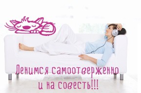 День лени!!!