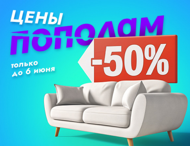 Цены пополам (завершена)