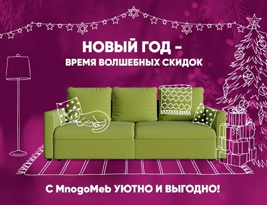 Новогодняя распродажа мебели