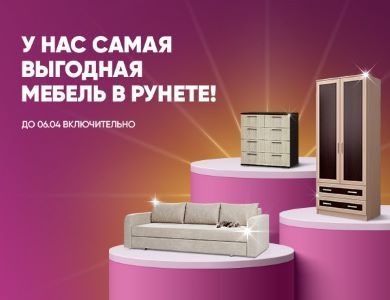 Акция "У нас самая выгодная мебель в Рунете"