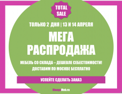 Мега распродажа склада 13 и 14 апреля