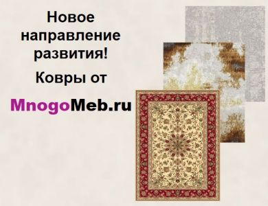 Новинка! Ковры от MnogoMeb.ru