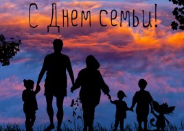 С Днем семьи!