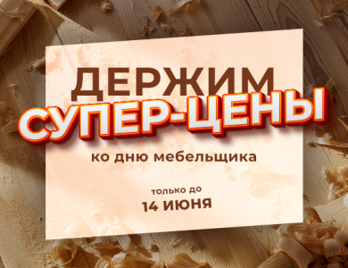 Супер-цены ко Дню мебельщика (завершена)