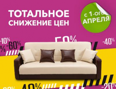 Тотальное снижение цен 04.04.2022