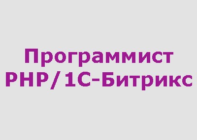 Программист PHP/1C-Битрикс 150 000 - 250 000 руб. 