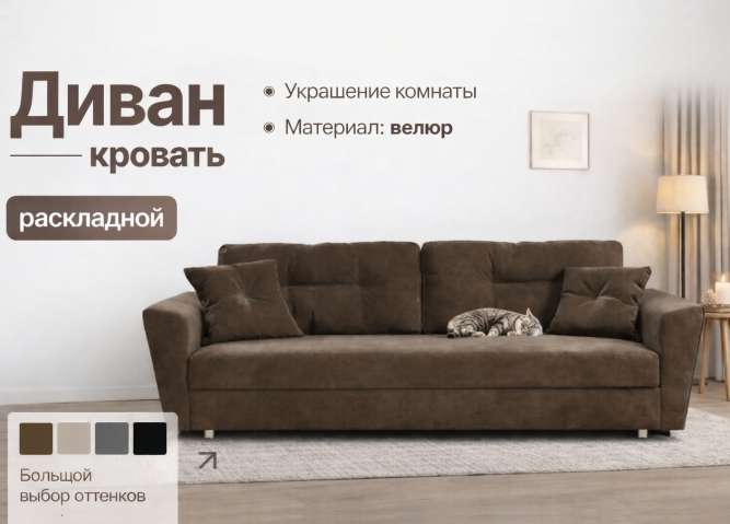 Диван-кровать "Амстердам" велюр Кабрио коричневый