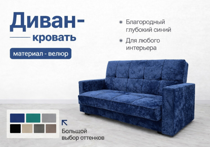 Диван-кровать "Жасмин" синий микровелюр Барс