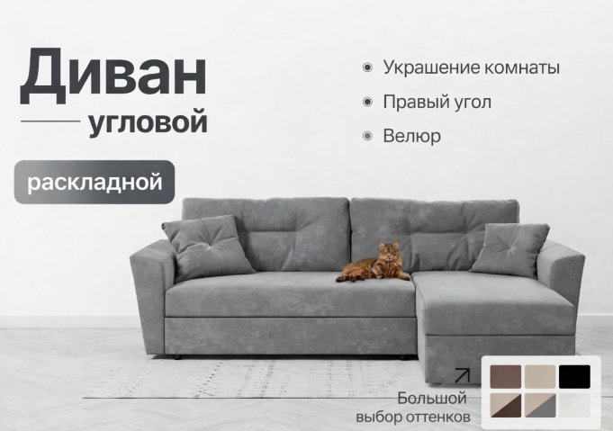 Диван-кровать угловой "Амстердам" велюр Кабрио серый, правый угол